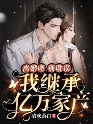 离婚吧,别耽误我继承亿万家产