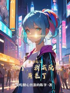 穿书反派:坏了,我成反派黄毛了