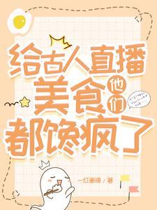 给古人直播美食,他们都馋疯了