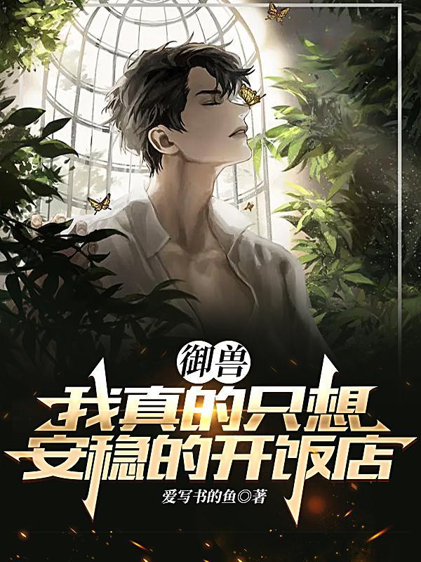 御兽:我真的只想安稳的开饭店