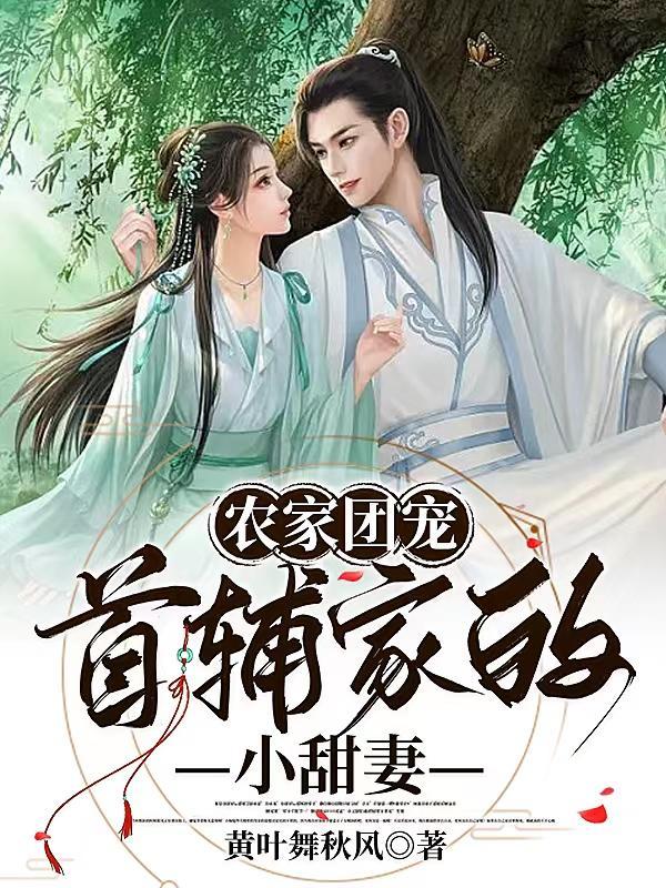 农家团宠:首辅家的小甜妻