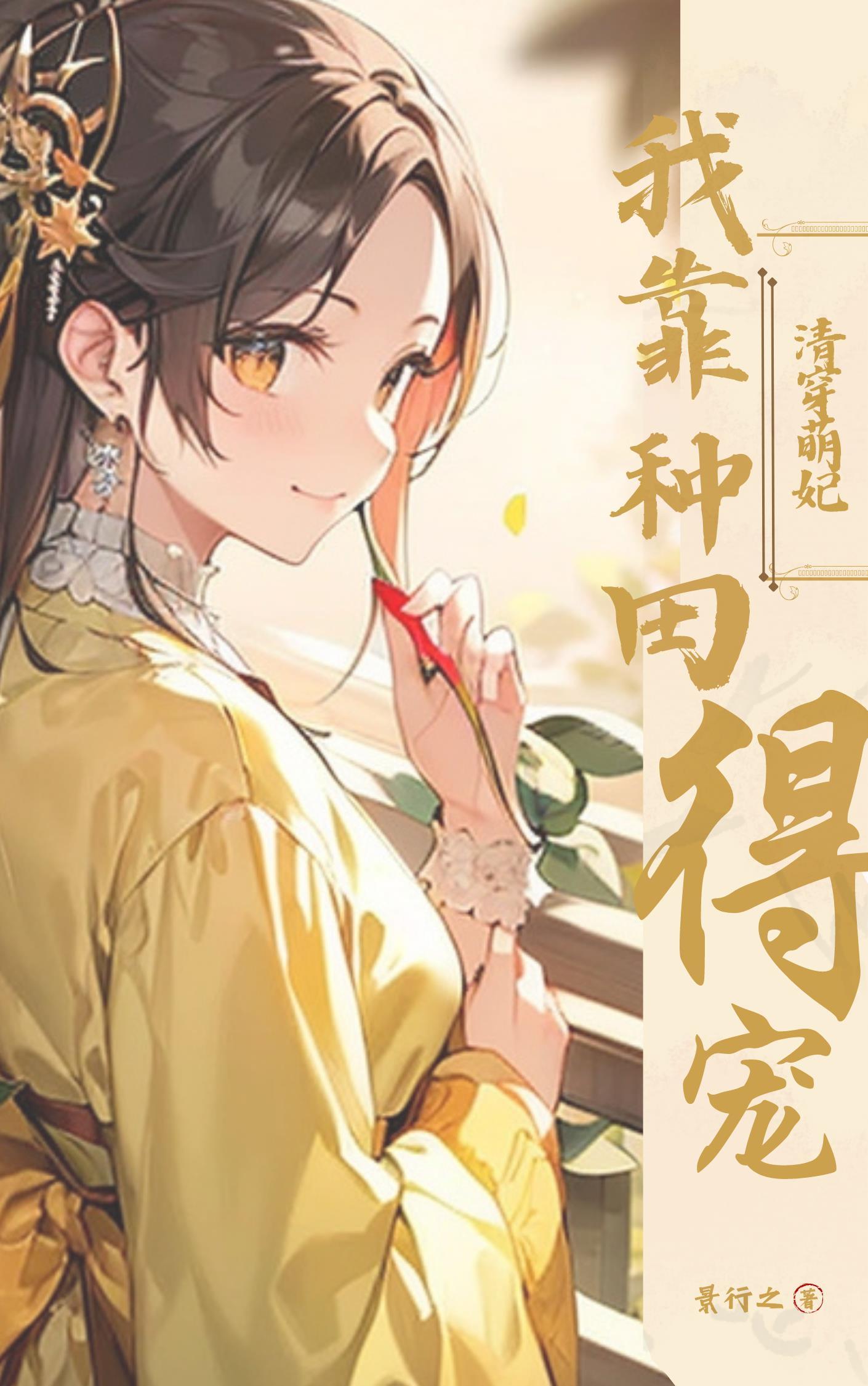 清穿萌妃:我靠种田得宠!