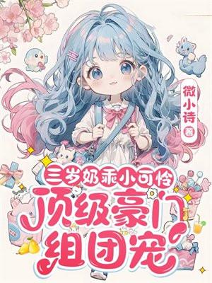 三岁奶乖小可怜,顶级豪门组团宠