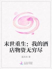 末世重生:我的酒店物资无穷尽
