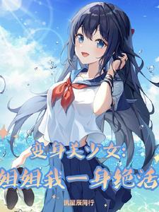 变身美少女:姐姐我一身绝活