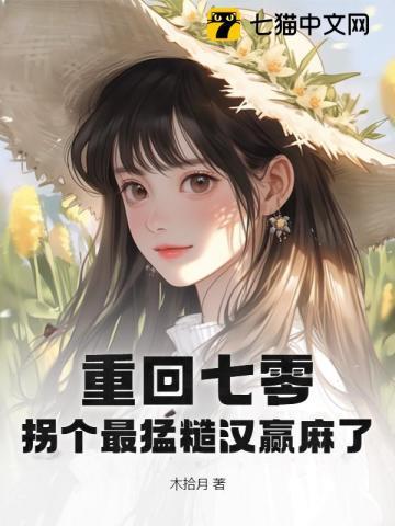 重回七零,拐个最猛糙汉赢麻了