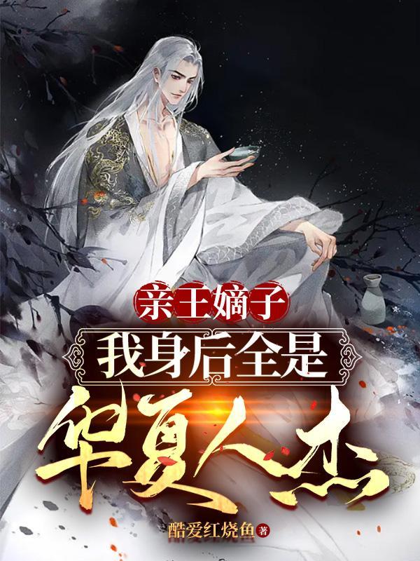 亲王嫡子,我身后全是华夏人杰