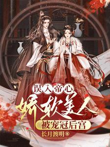 误入帝心:娇软美人被宠冠后宫
