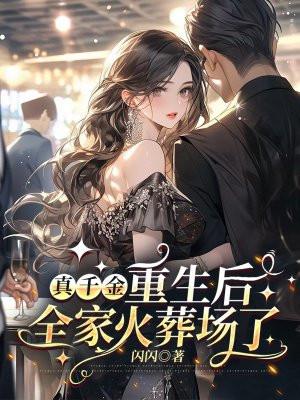 真千金重生后,全家火葬场了