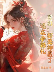 玄幻:都是神医了,还在乎彩礼?