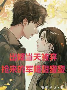 出嫁当天被弃,抢来的军婚甜蜜蜜