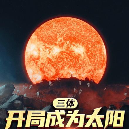 三体:开局成为太阳,驾地球流浪