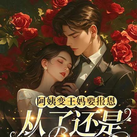 阿姨变王妈要报恩,从了还是端着