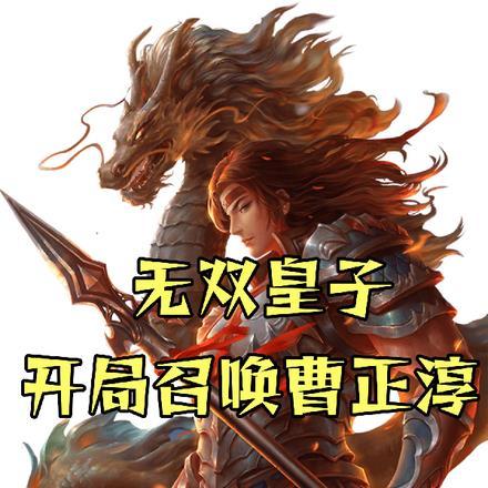 无双皇子:开局召唤曹正淳