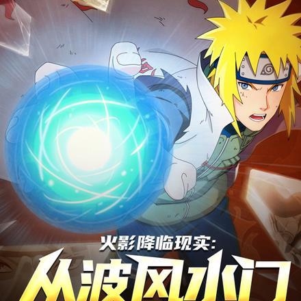 火影降临现实:从波风水门开始