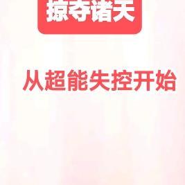 掠夺诸天:从超能失控开始