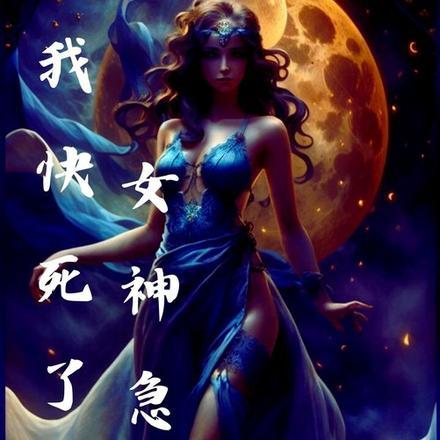 我快死了,女神急了,所以转生了