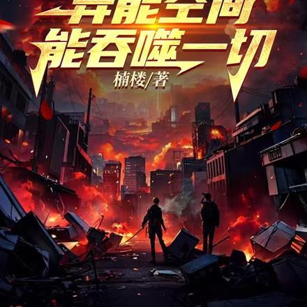 末世降临,异能空间能吞噬一切