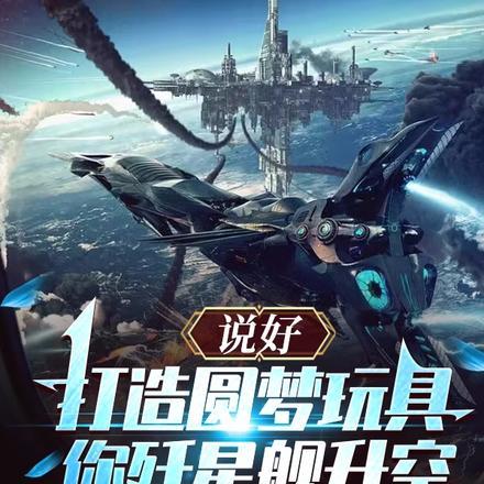 说好打造圆梦玩具,你歼星舰升空