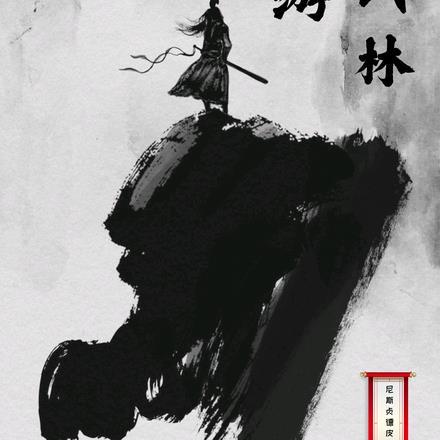 网游:武林