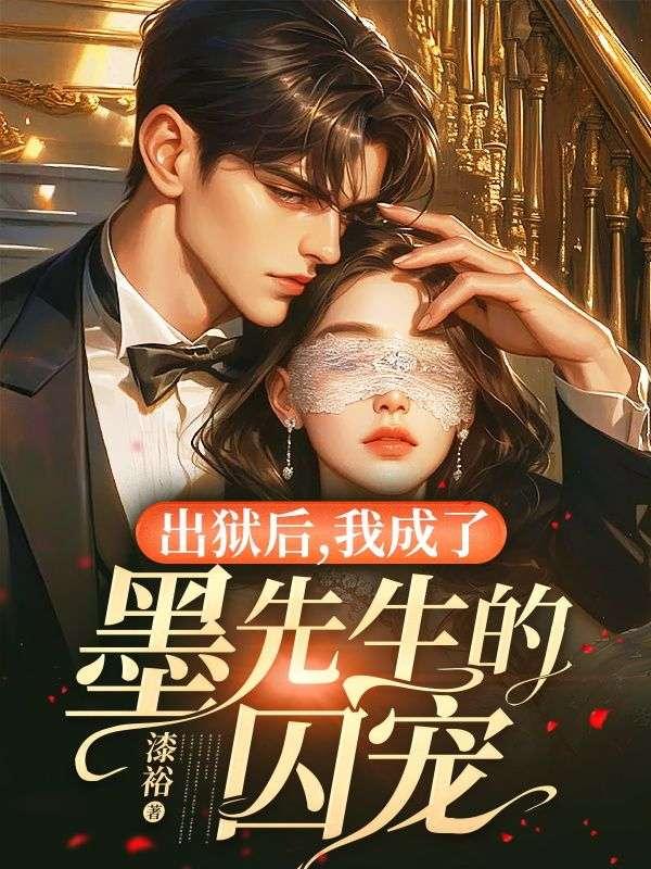 出狱后,我成了墨先生的囚宠