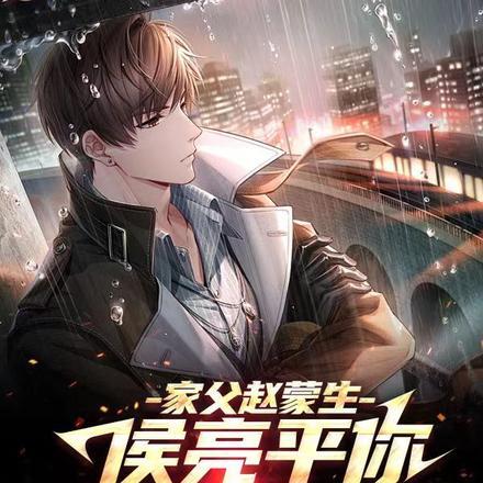 家父赵蒙生,侯亮平作死查我?