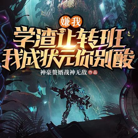 嫌我学渣让转班,我成状元你别酸