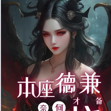 本座德才兼备,奈何魔头太过妖娆