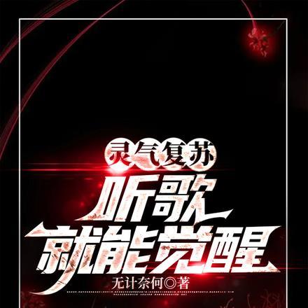 灵气复苏:听歌就能觉醒