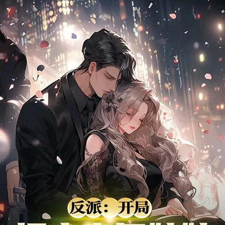 反派:开局拐走主角妹妹不过分吧