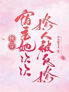 快穿:宿主她次次撩人被反撩
