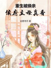 重生被换亲,侯府主母真香