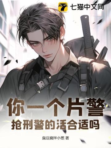 你一个片警,抢刑警的活合适吗?