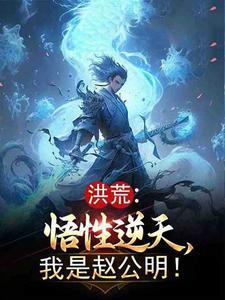 洪荒:悟性逆天,我是赵公明!