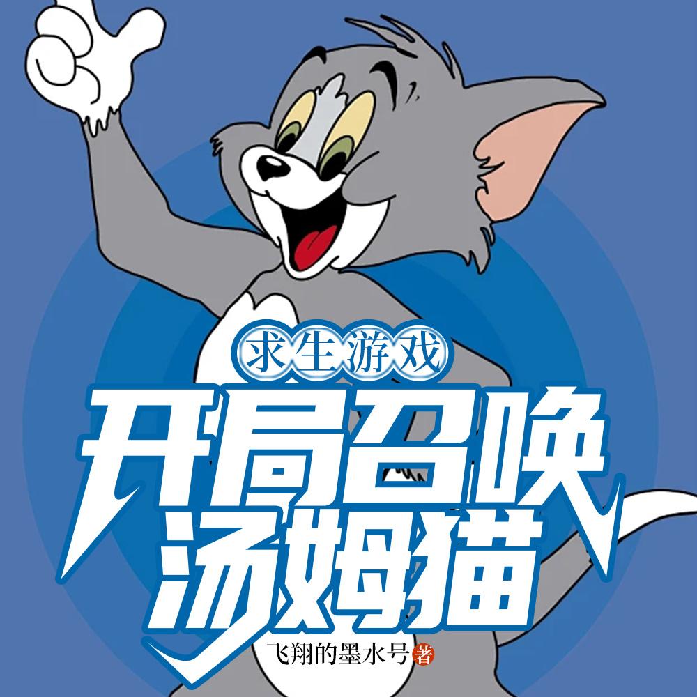 求生游戏:开局召唤汤姆猫