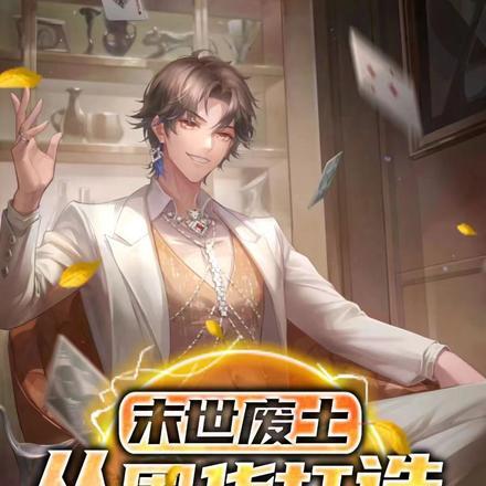 末世废土:从囤货打造庇护山庄