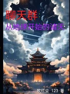 聊天群:从地球开始的诸天
