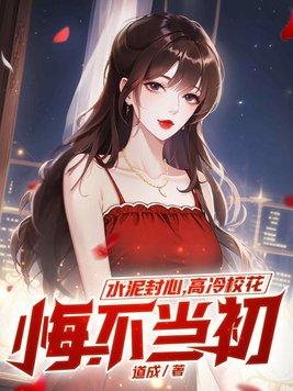 水泥封心,高冷校花悔不当初