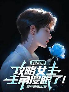 我提前攻略女主,主角傻眼了!