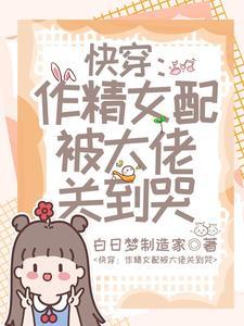 快穿:作精女配被大佬关到哭