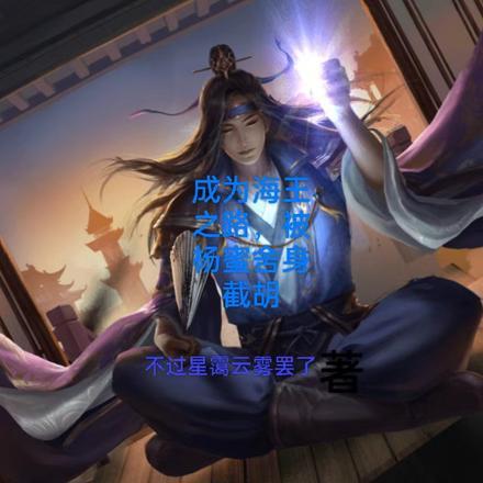 成为海王之路,被杨蜜舍身截胡