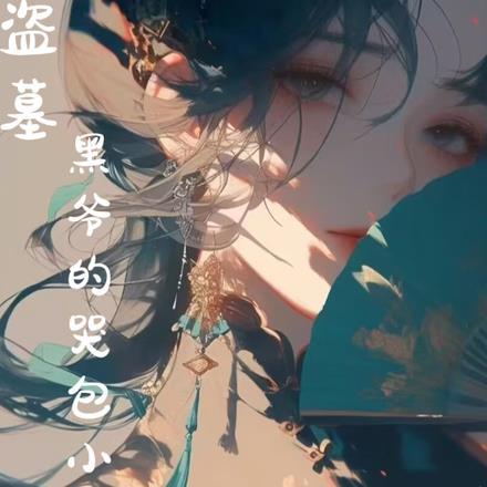 盗墓:黑爷的哭包小格格