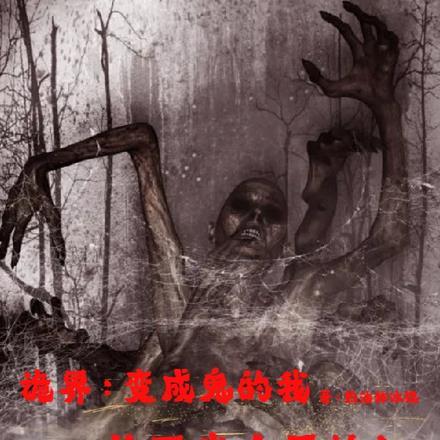 诡界:变成鬼的我,从不当人开始