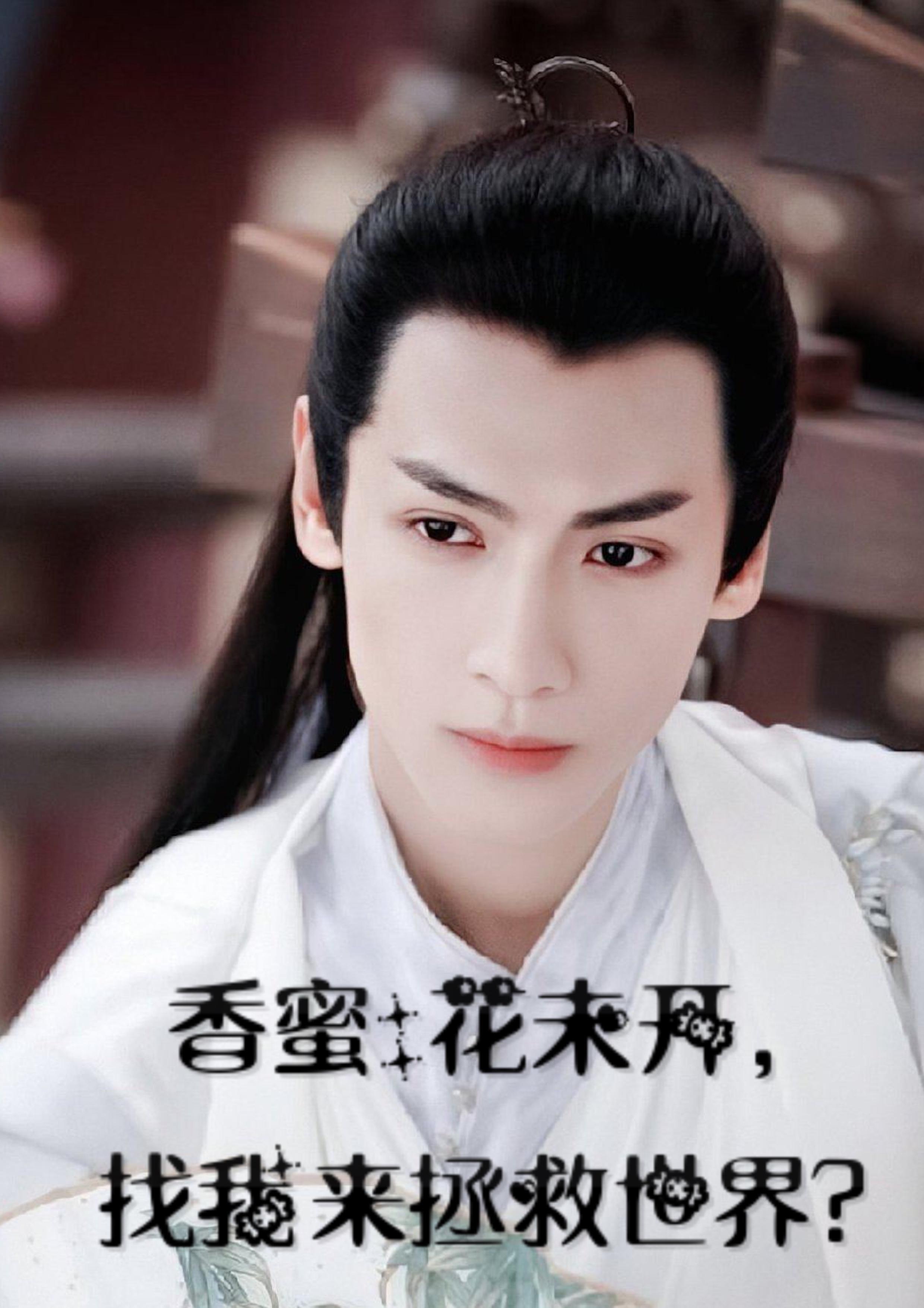 香蜜:花未开,找我来拯救世界?