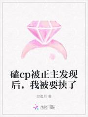 磕cp被正主发现后,我被要挟了