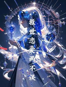 末世:救世恋爱两不误