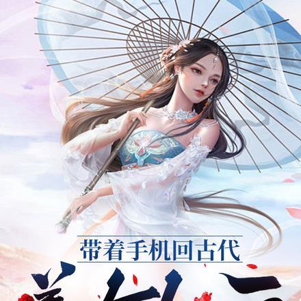 带着手机回古代:美女如云