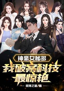 神豪女秘多,我破案科技最惊艳