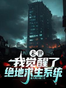 全球灾变:有挂这我怎么输啊