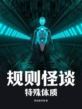 规则怪谈:特殊体质